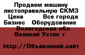 Продаем машину листоправильную СКМЗ › Цена ­ 100 - Все города Бизнес » Оборудование   . Вологодская обл.,Великий Устюг г.